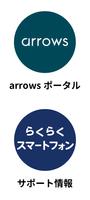 La Member’s -arrowsポータル/サポート情報 Affiche