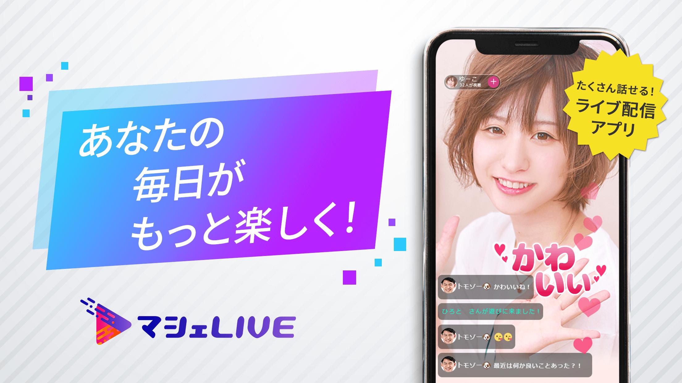 ライブ配信マシェライブ ビデオ通話 ビデオ電話感覚で視聴できるライブ配信 Live配信 アプリ Pour Android Telechargez L Apk