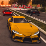 ملك التفحيط