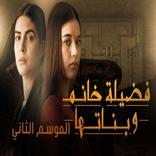 فضيلة خانم وبناتها الجزءالثاني