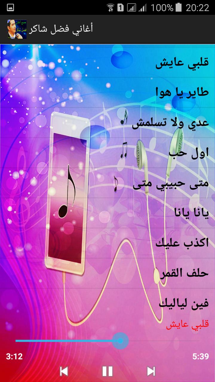 أغاني - فضل شاكر mp3‎ for Android - APK Download