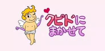 クピドに任せて！ ランダム チャット