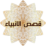 قصص الأنبياء ـ بدون إنترنت