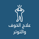 علاج الخوف و التوتر