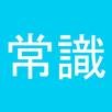 完全版 常識力診断 常識力クイズ APK