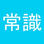 完全版 常識力診断 常識力クイズ