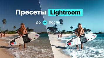 Пресеты для Lightroom - FLTR постер