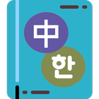 중한번역기 한중번역기 icon