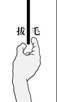 拔条毛: 毛与情感 海报