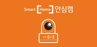 Smart [Home] 안심캠