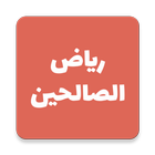Ryad Al Salheen-رياض الصالحين icon