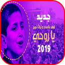 يا روحي -   فهد بلاسم - بدون انترنت APK