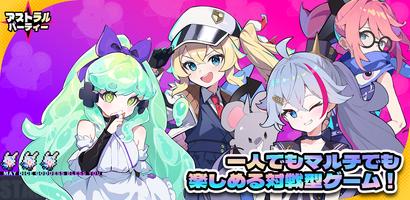 アストラルパーティー ポスター