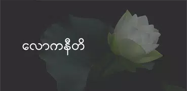 Myanmar Loka-Niti