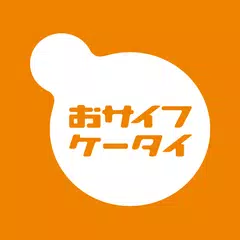 おサイフケータイ アプリ APK Herunterladen