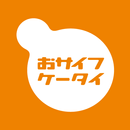 おサイフケータイ アプリ APK