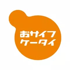 おサイフケータイ 設定アプリ