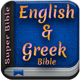 Super English & Greek Bible icon
