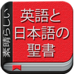 英語・日本語の聖書