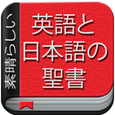 英語・日本語の聖書 APK