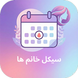 ماه بانو - تقویم هوشمند قاعدگی