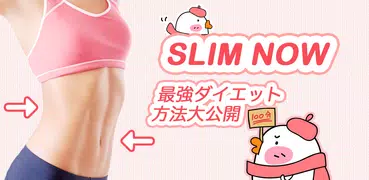 Slim NOW 2019 -  女性のフィットネス・28日間ダイエット・エクササイズ