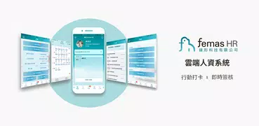 鋒形 Femas HR - 雲端人資系統