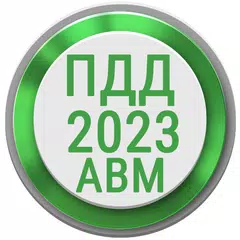 download Билеты ПДД 2023 РФ Экзамен ПДД APK