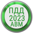 Билеты ПДД 2023 РФ Экзамен ПДД