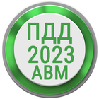 Билеты ПДД 2023 РФ Экзамен ПДД आइकन