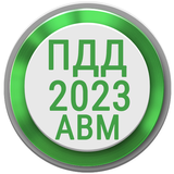 Билеты ПДД 2023 РФ Экзамен ПДД icon