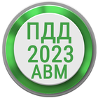 ikon Билеты ПДД 2023 РФ Экзамен ПДД