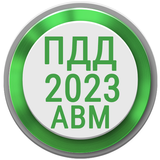 Билеты ПДД 2023 РФ Экзамен ПДД иконка