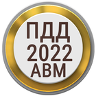 Билеты ПДД PRO 2023 РФ icon