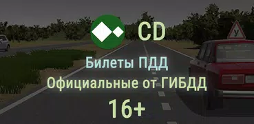 Билеты ПДД 2023 РФ CD +Экзамен