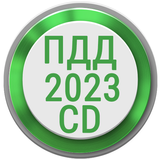 Билеты ПДД 2023 РФ CD +Экзамен ícone