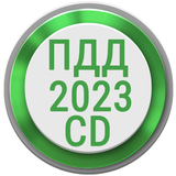 Билеты ПДД 2023 РФ CD +Экзамен icon