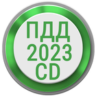 Билеты ПДД 2023 РФ CD +Экзамен 图标