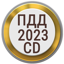 Билеты ПДД PRO 2023 CD РФ APK