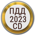 Билеты ПДД PRO 2023 CD РФ アイコン