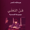 كتاب التخلي فن
