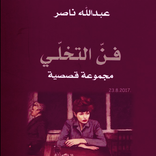 ”كتاب التخلي فن