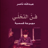 كتاب التخلي فن simgesi