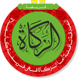 أحسب زكاتك في الجزائر