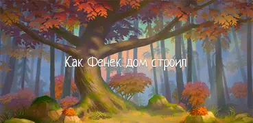 Как Фенек дом строил