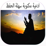 ادعية مكتوبة سهلة الحفظ APK