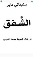 كتاب الشفق ภาพหน้าจอ 1