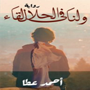 رواية ولنا في الحلال لقاء APK