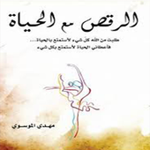 كتاب الرقص مع الحياة icon →