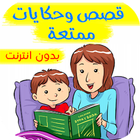 قصص وحكايات ممتعة icono